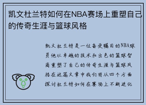 凯文杜兰特如何在NBA赛场上重塑自己的传奇生涯与篮球风格