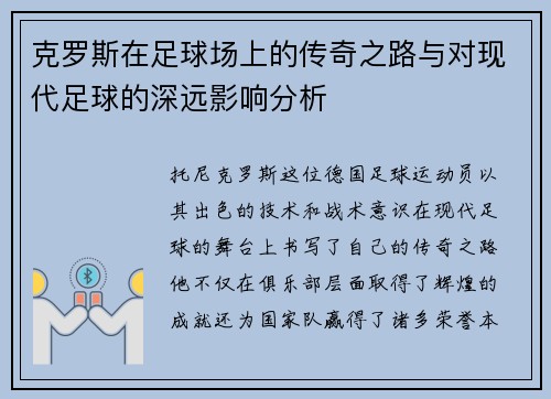 克罗斯在足球场上的传奇之路与对现代足球的深远影响分析