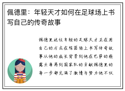 佩德里：年轻天才如何在足球场上书写自己的传奇故事