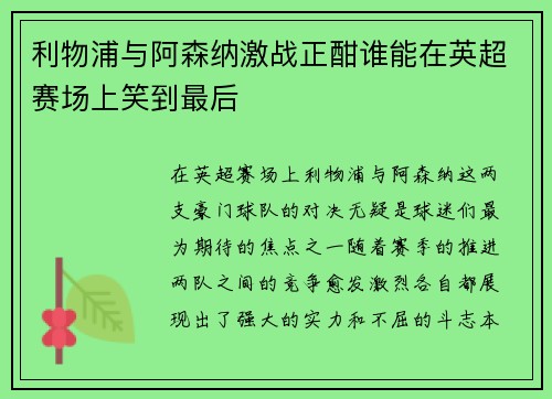 利物浦与阿森纳激战正酣谁能在英超赛场上笑到最后