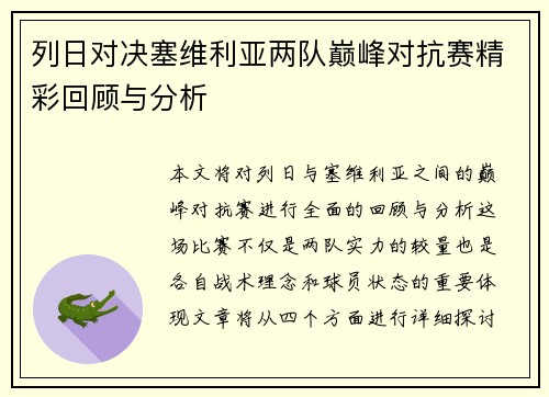 列日对决塞维利亚两队巅峰对抗赛精彩回顾与分析