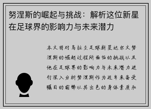 努涅斯的崛起与挑战：解析这位新星在足球界的影响力与未来潜力