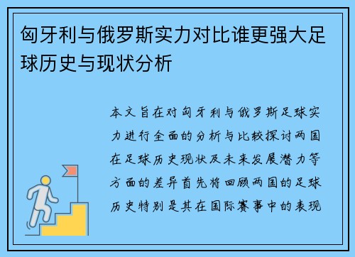 匈牙利与俄罗斯实力对比谁更强大足球历史与现状分析