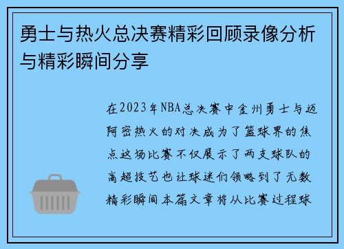 勇士与热火总决赛精彩回顾录像分析与精彩瞬间分享