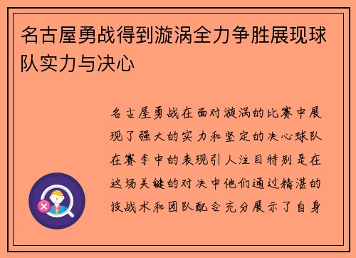 名古屋勇战得到漩涡全力争胜展现球队实力与决心
