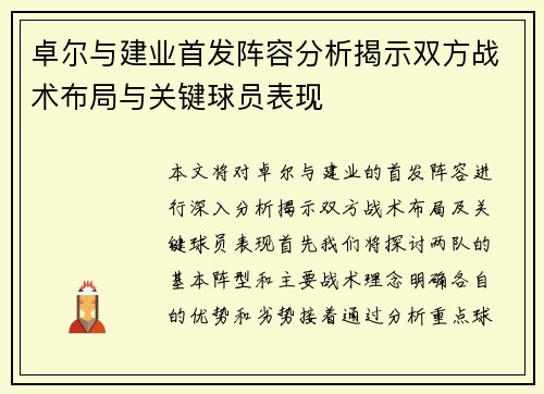 卓尔与建业首发阵容分析揭示双方战术布局与关键球员表现
