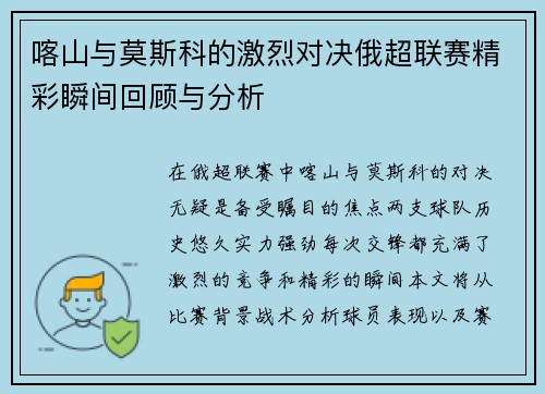 喀山与莫斯科的激烈对决俄超联赛精彩瞬间回顾与分析