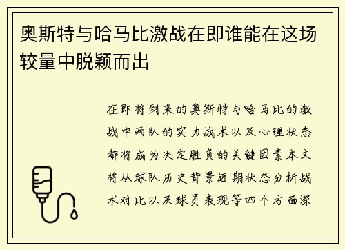 奥斯特与哈马比激战在即谁能在这场较量中脱颖而出