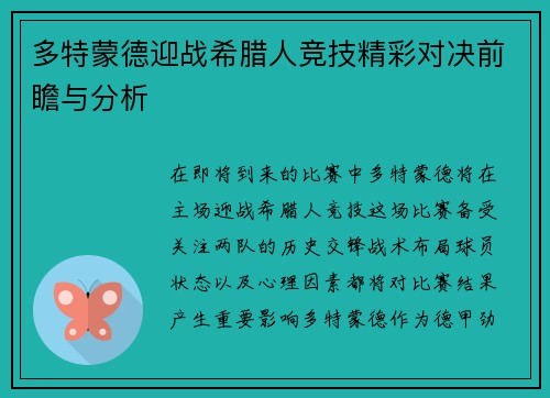 多特蒙德迎战希腊人竞技精彩对决前瞻与分析