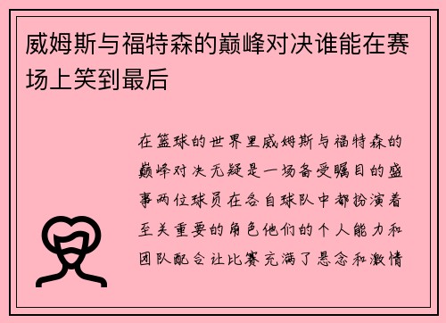 威姆斯与福特森的巅峰对决谁能在赛场上笑到最后