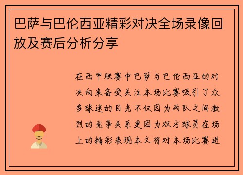 巴萨与巴伦西亚精彩对决全场录像回放及赛后分析分享