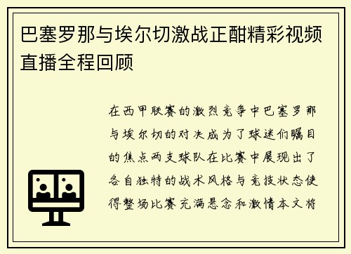 巴塞罗那与埃尔切激战正酣精彩视频直播全程回顾