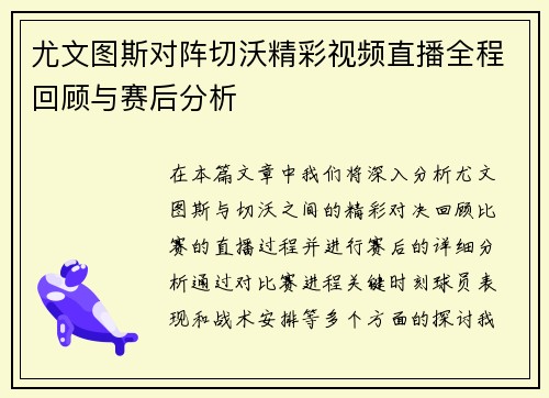 尤文图斯对阵切沃精彩视频直播全程回顾与赛后分析