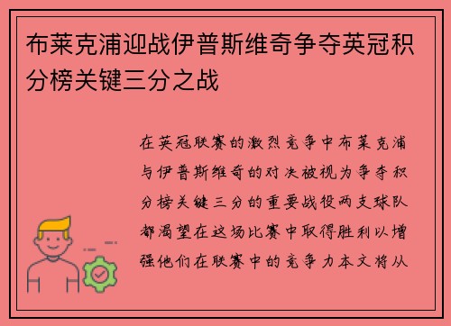 布莱克浦迎战伊普斯维奇争夺英冠积分榜关键三分之战