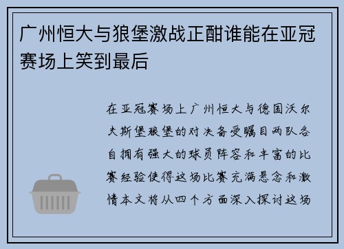 广州恒大与狼堡激战正酣谁能在亚冠赛场上笑到最后